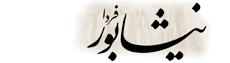 نشریه فرهنگی اجتماعی نیشابور فردا