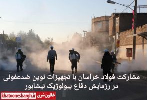 مشارکت فولاد خراسان در رزمایش دفاع بیولوژیک نیشابور