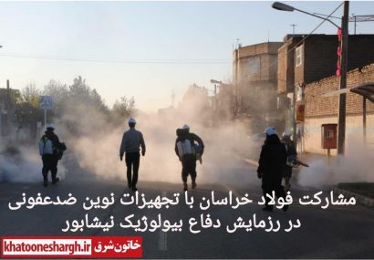 مشارکت فولاد خراسان در رزمایش دفاع بیولوژیک نیشابور