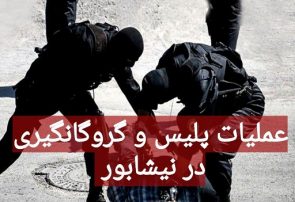 کارآگاهان پلیس جان پیرزن ۸۰ ساله نيشابوری را نجات دادند کارآگاهان پلیس جان پیرزن ۸۰ ساله نیشابوری را نجات دادند