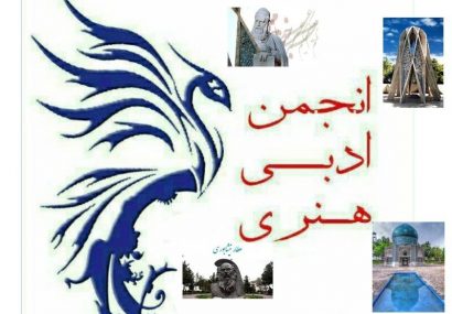 انجمنهای ادبی نیشابور در برزخ روزهای ملی انجمنهای ادبی نیشابور در برزخ روزهای ملی