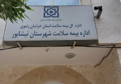 بیش از ۶۰ درصد جمعیت نیشابور و فیروزه تحت پوشش بیمه سلامت هستند بیش از ۶۰ درصد جمعیت نیشابور و فیروزه تحت پوشش بیمه سلامت هستند