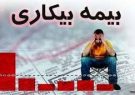وعده پرداخت بیمه بیکاری باز هم پوچ از آب درآمد ! وعده پرداخت بیمه بیکاری باز هم پوچ از آب درآمد !