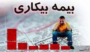وعده پرداخت بیمه بیکاری باز هم پوچ از آب درآمد ! وعده پرداخت بیمه بیکاری باز هم پوچ از آب درآمد !