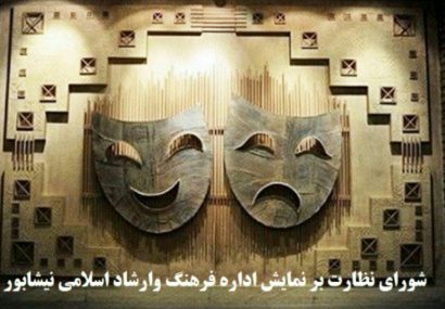 پارسال ۲۵هزار نفر تماشاگر تئاترهای نيشابور بودند پارسال ۲۵هزار نفر تماشاگر تئاترهای نیشابور بودند