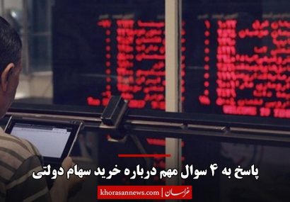 پاسخ به 4 سوال مهم درباره خرید سهام دولتی پاسخ به ۴ سوال مهم درباره خرید سهام دولتی