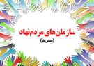 نگاهی کوتاه به نقش اجتماعی سازمان های مردم نهاد، به مناسبت 22 مرداد ماه روز سمن ها (NGOS) نگاهی کوتاه به نقش اجتماعی سازمان های مردم نهاد، به مناسبت ۲۲ مرداد ماه روز سمن ها (NGOS)