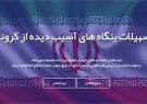پرداخت ۱۷۰ میلیارد ریال تسهیلات کرونا به واحد های آسیب دیده در نیشابور پرداخت ۱۷۰ میلیارد ریال تسهیلات کرونا به واحد های آسیب دیده در نیشابور