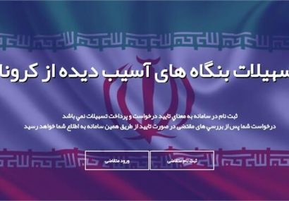پرداخت ۱۷۰ میلیارد ریال تسهیلات کرونا به واحد های آسیب دیده در نیشابور پرداخت ۱۷۰ میلیارد ریال تسهیلات کرونا به واحد های آسیب دیده در نیشابور