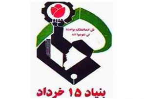 (آگهی) خدمتي ديگر از بنياد ۱۵ خرداد به جامعه دانشجويان و دانشگاهيان کشور (آگهی) خدمتی دیگر از بنیاد ۱۵ خرداد به جامعه دانشجویان و دانشگاهیان کشور