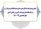 پذیرفته شدگان دبیرستان نمونه فاطمه زهرا (س) در دانشگاهها و موسسات آموزش عالی کشور سال تحصیلی ۹۸-۹۹