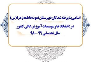 پذیرفته شدگان دبیرستان نمونه فاطمه زهرا (س) در دانشگاهها و موسسات آموزش عالی کشور سال تحصیلی ۹۸-۹۹