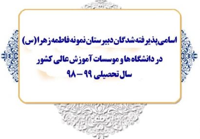 پذیرفته شدگان دبیرستان نمونه فاطمه زهرا (س) در دانشگاهها و موسسات آموزش عالی کشور سال تحصیلی ۹۸-۹۹
