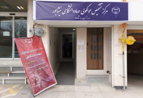 دومین مرکز تشخیص مولکولی خراسان رضوی در نیشابور به بهرهبرداری رسید دومین مرکز تشخیص مولکولی خراسان رضوی در نیشابور به بهرهبرداری رسید