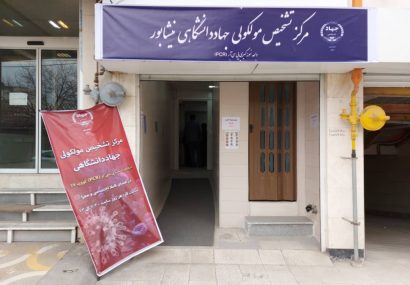 دومین مرکز تشخیص مولکولی خراسان رضوی در نیشابور به بهرهبرداری رسید دومین مرکز تشخیص مولکولی خراسان رضوی در نیشابور به بهرهبرداری رسید