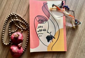 یادداشتی بر داستان بلند «دختر شاه‌توتی» اثر خانم سیما رحمتی