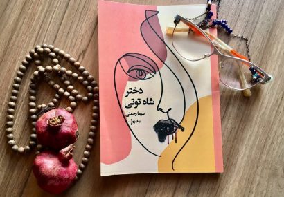 یادداشتی بر داستان بلند «دختر شاه‌توتی» اثر خانم سیما رحمتی