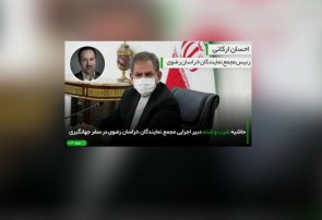ضرب و شتم دبیر اجرایی مجمع نمایندگان خراسان رضوی در حاشیه سفر جهانگیری معاون اول رئیس جمهور ضرب و شتم دبیر اجرایی مجمع نمایندگان خراسان رضوی در حاشیه سفر جهانگیری معاون اول رئیس جمهور