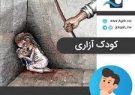 کودک آپاراتی، زیر شکنجه فرهنگ کودک آپاراتی، زیر شکنجه فرهنگ