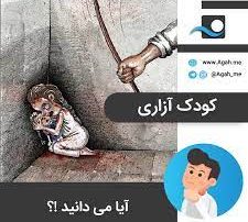 کودک آپاراتی، زیر شکنجه فرهنگ