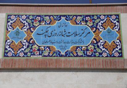 مرکز سلامت شبانهروزی چکنه به بهرهبرداری رسید مرکز سلامت شبانهروزی چکنه به بهرهبرداری رسید