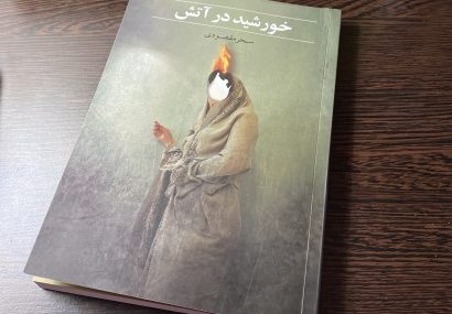 سالهاست کمتر رمان ایرانی ای توجه ام را جلب می کند. سالهاست کمتر رمان ایرانی ای توجه ام را جلب می کند.