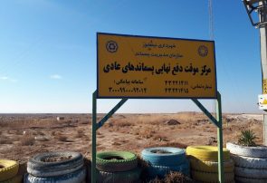 زخم ۳۰ساله زبالهگاه بر پیکر نیشابور زخم ۳۰ساله زبالهگاه بر پیکر نیشابور