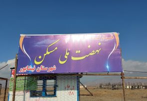 وام طرح اقدام‌ ملی مسکن به متقاضیان داده نمی‌شود