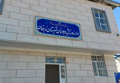 اداره ورزش زبرخان بیش از ۶میلیارد تومان کمبود اعتبار دارد اداره ورزش زبرخان بیش از ۶میلیارد تومان کمبود اعتبار دارد