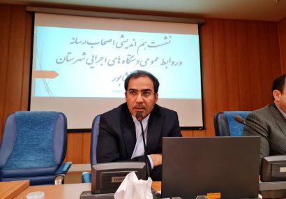 ناکارآمدی ۶۰درصدی روابطعمومیهای نیشابور ناکارآمدی ۶۰درصدی روابطعمومیهای نیشابور