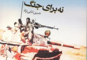 نقدی برمستند داستانی نه برای جنگ نقدی برمستند داستانی نه برای جنگ