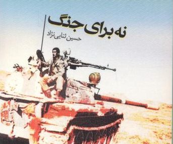 نقدی برمستند داستانی نه برای جنگ نقدی برمستند داستانی نه برای جنگ