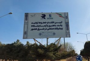 افتتاح پیشرفته ترین آزمایشگاه صنعتی شرق کشور در شرکت پارت پلاستیک افتتاح پیشرفته ترین آزمایشگاه صنعتی شرق کشور در شرکت پارت پلاستیک