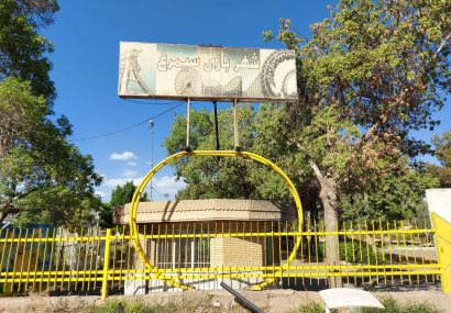 تریاپارک نیشابور پس از ۴۰سال تعطیل شد تریاپارک نیشابور پس از ۴۰سال تعطیل شد