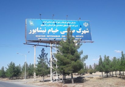شهرک صنعتی خیام کمبود زمین دارد شهرک صنعتی خیام کمبود زمین دارد