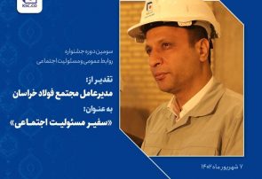 تقدیر از مدیرعامل فولاد خراسان به عنوان «سفیر مسئولیت اجتماعی» تقدیر از مدیرعامل فولاد خراسان به عنوان «سفیر مسئولیت اجتماعی»