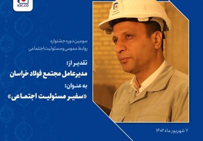 تقدیر از مدیرعامل فولاد خراسان به عنوان «سفیر مسئولیت اجتماعی» تقدیر از مدیرعامل فولاد خراسان به عنوان «سفیر مسئولیت اجتماعی»