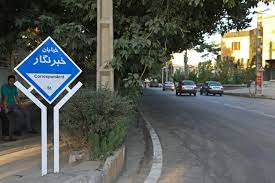 نام گذاری خیابان خبرنگاران در انتظار وصول لایحه نام گذاری خیابان خبرنگاران در انتظار وصول لایحه