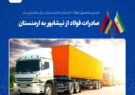 ارسال میلگرد فولاد خراسان برای نخستین بار  از نیشابور به مقصد ارمنستان