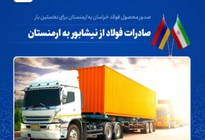 ارسال میلگرد فولاد خراسان برای نخستین بار از نیشابور به مقصد ارمنستان ارسال میلگرد فولاد خراسان برای نخستین بار از نیشابور به مقصد ارمنستان