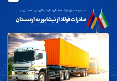 ارسال میلگرد فولاد خراسان برای نخستین بار از نیشابور به مقصد ارمنستان ارسال میلگرد فولاد خراسان برای نخستین بار از نیشابور به مقصد ارمنستان