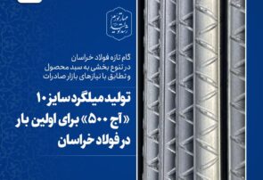 تولید میلگرد سایز ۱۰ میلیمتر «آج ۵۰۰» برای اولین بار در فولاد خراسان تولید میلگرد سایز ۱۰ میلیمتر «آج ۵۰۰» برای اولین بار در فولاد خراسان