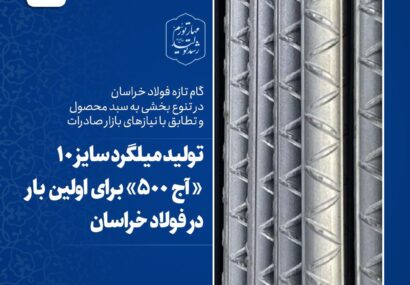 تولید میلگرد سایز ۱۰ میلیمتر «آج ۵۰۰» برای اولین بار در فولاد خراسان تولید میلگرد سایز ۱۰ میلیمتر «آج ۵۰۰» برای اولین بار در فولاد خراسان