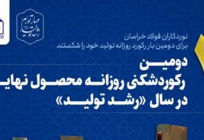 دومین رکوردشکنی روزانه محصول نهایی در سال رشد تولید دومین رکوردشکنی روزانه محصول نهایی در سال رشد تولید
