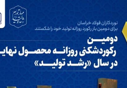 دومین رکوردشکنی روزانه محصول نهایی در سال رشد تولید دومین رکوردشکنی روزانه محصول نهایی در سال رشد تولید