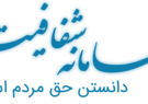 شفافیت را از که آموختی از سامانه شفافسازی شهرداری نیشابور شفافیت را از که آموختی از سامانه شفافسازی شهرداری نیشابور