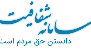 شفافیت را از که آموختی از سامانه شفافسازی شهرداری نیشابور شفافیت را از که آموختی از سامانه شفافسازی شهرداری نیشابور
