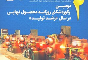 رکورد ماهانه تولید شمش فولاد خراسان پس از دو سال و نیم شکسته شد رکورد ماهانه تولید شمش فولاد خراسان پس از دو سال و نیم شکسته شد