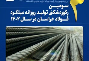 رکوردشکنی روزانه تولید روزانه میلگرد فولاد خراسان در سال ۱۴۰۲ رکوردشکنی روزانه تولید روزانه میلگرد فولاد خراسان در سال ۱۴۰۲