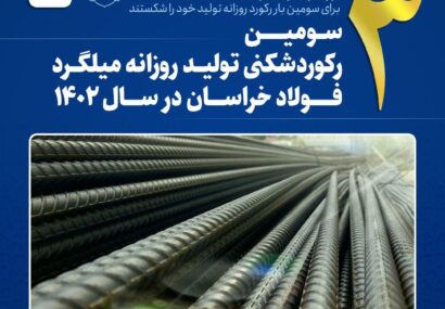 رکوردشکنی روزانه تولید روزانه میلگرد فولاد خراسان در سال ۱۴۰۲ رکوردشکنی روزانه تولید روزانه میلگرد فولاد خراسان در سال ۱۴۰۲